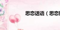 思戀話語(思戀短信)