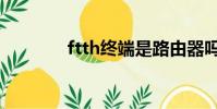 ftth終端是路由器嗎(ftth)