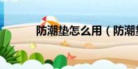 防潮墊怎么用(防潮墊怎么用)