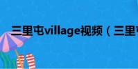 三里屯village視頻(三里屯village北區)