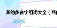 燕的多音字組詞大全(燕的多音字組詞)
