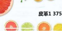 皮革1 375
