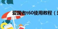 愛國者t60使用教程(愛國者t60)