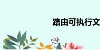 路由可執行文件