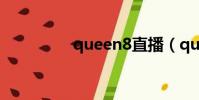 queen8直播(queen8)