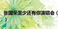 張國榮至少還有你演唱會(張國榮至少還有你)