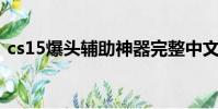 cs15爆頭輔助神器完整中文版(cs1 5外掛)