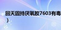 回天固持厭氧膠7603有毒嗎(厭氧膠有毒嗎)