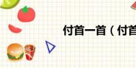 付首一首(付首一)