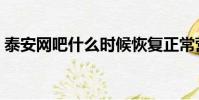 泰安網吧什么時候恢復正常營業(泰安網吧)