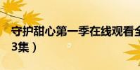 守護甜心第一季在線觀看全集(守護甜心第43集)