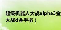 超級機器人大戰alpha3金手指(超級機器人大戰d金手指)