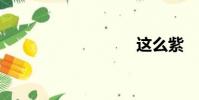 這么紫