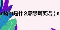 night是什么意思啊英語(night是什么意思)