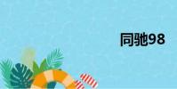 同馳98