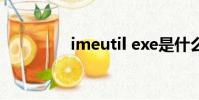 imeutil exe是什么進程?