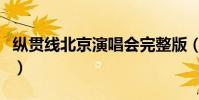 縱貫線北京演唱會完整版(縱貫線北京演唱會)