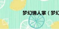 夢幻情人掌(夢幻情人)