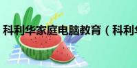 科利華家庭電腦教育(科利華電腦家庭教師)