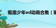 驅魔少年ed動畫合集(驅魔少年ed4)