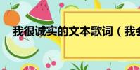 我很誠實的文本歌詞(我會很誠實 歌詞)