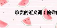 珍貴的近義詞(偏僻的近義詞)