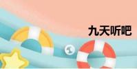 九天聽吧