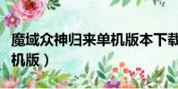 魔域眾神歸來單機版本下載(魔域眾神歸來單機版)