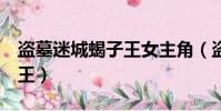 盜墓迷城蝎子王女主角(盜墓迷城3前傳蝎子王)