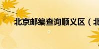 北京郵編查詢順義區(北京郵編查詢)