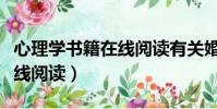 心理學書籍在線閱讀有關婚姻(心理學書籍在線閱讀)