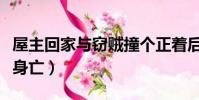 屋主回家與竊賊撞個正著后續(竊賊搏斗屋主身亡)
