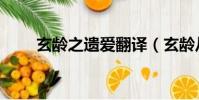 玄齡之遺愛翻譯(玄齡從我定天下)