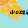 sl400筆記本驅動（sl400顯卡驅動）