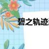 碧之軌跡激活碼（碧之軌跡激活碼）