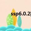 ssp6.0.2播放軟件（ssp 3d播放器）