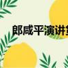 郎咸平演講貨幣戰爭（郎咸平 貨幣戰爭）