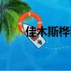佳木斯樺南縣別墅（佳木斯樺南縣）