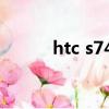 htc s740日版刷機（htc s740）