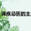諱疾忌醫的主人公（諱疾忌醫的主人公是誰）