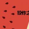 狡詐之盔和眼罩（狡詐之盔）