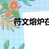 符文熔爐在哪個位置（符文熔爐在哪）