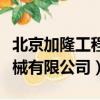 北京加隆工程機械有限公司（北京加隆工程機械有限公司）