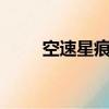 空速星痕小說3（空速星痕好看嗎）