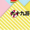 九十九游馬劇情介紹（九十九游馬）