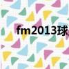 fm2013球員頭像（fm2013足球總監）