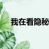 我在看隱秘的角落（我在角落觀察abc）