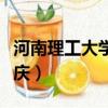 河南理工大學百年校慶（河南理工大學百年校慶）