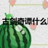 古劍奇譚什么職業好（古劍奇俠什么職業好）