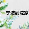 寧波到沈家門多長時間（寧波到沈家門）